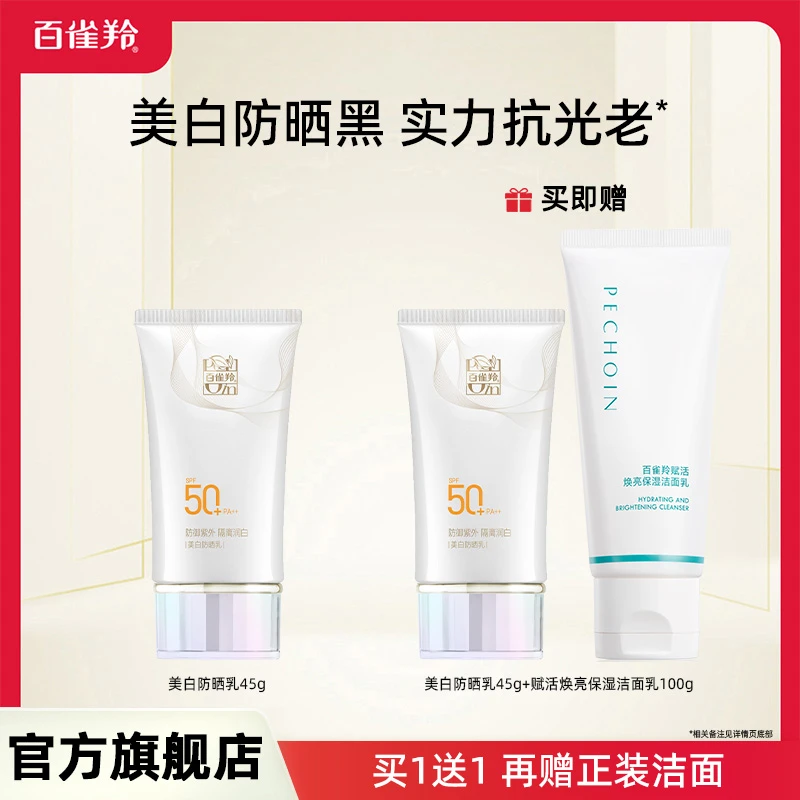 【仁汇优品Z】百雀羚防晒乳SPF50+清透高倍长效防晒防紫外线