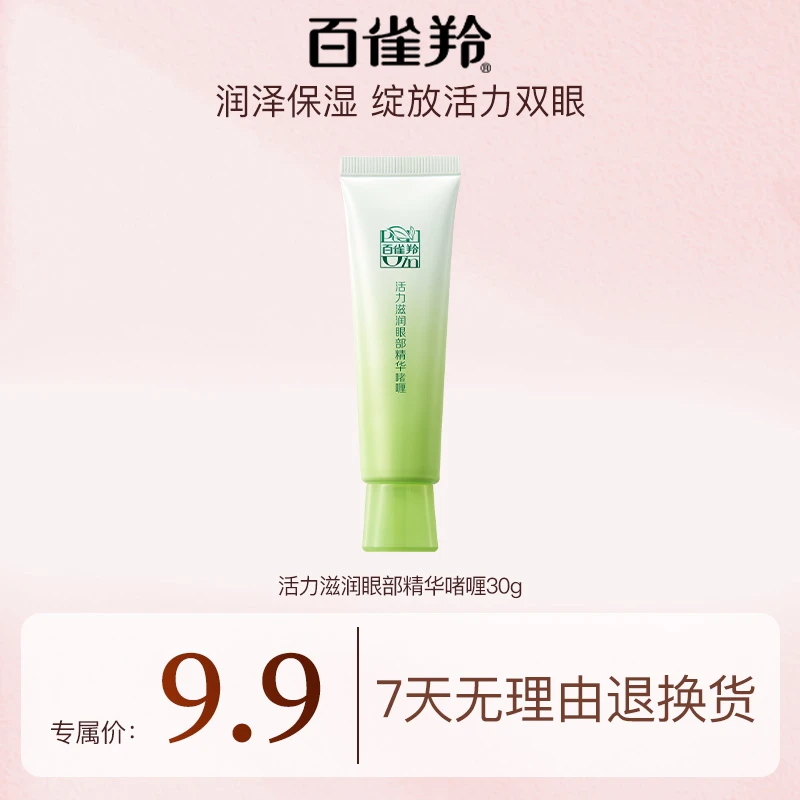 百雀羚眼霜活力眼部精华啫喱保湿30g×1支