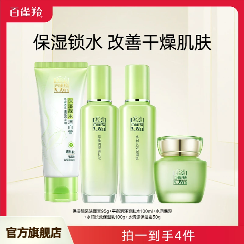 【专享】百雀羚草本水润保湿护肤4件套补水深层改善干燥春季水乳霜