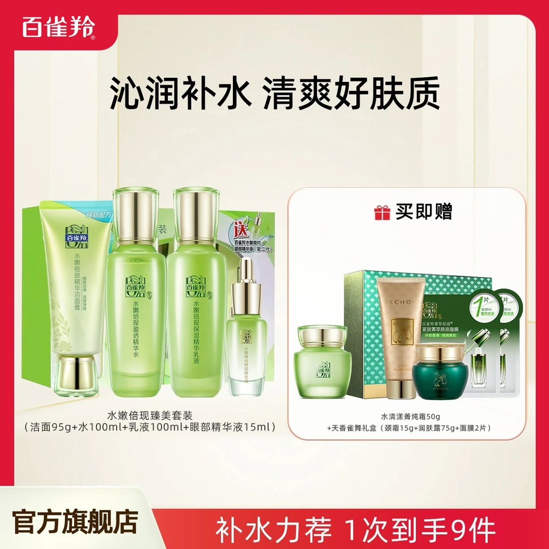 【陈三废专属】百雀羚水嫩倍现套装补水保湿倍润清爽护肤套装