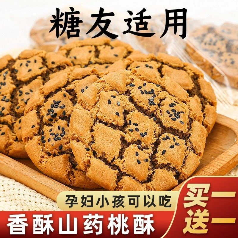 传统铁棍山药桃酥香酥健康烘焙制作无蔗糖适合老人饱腹感独立包装