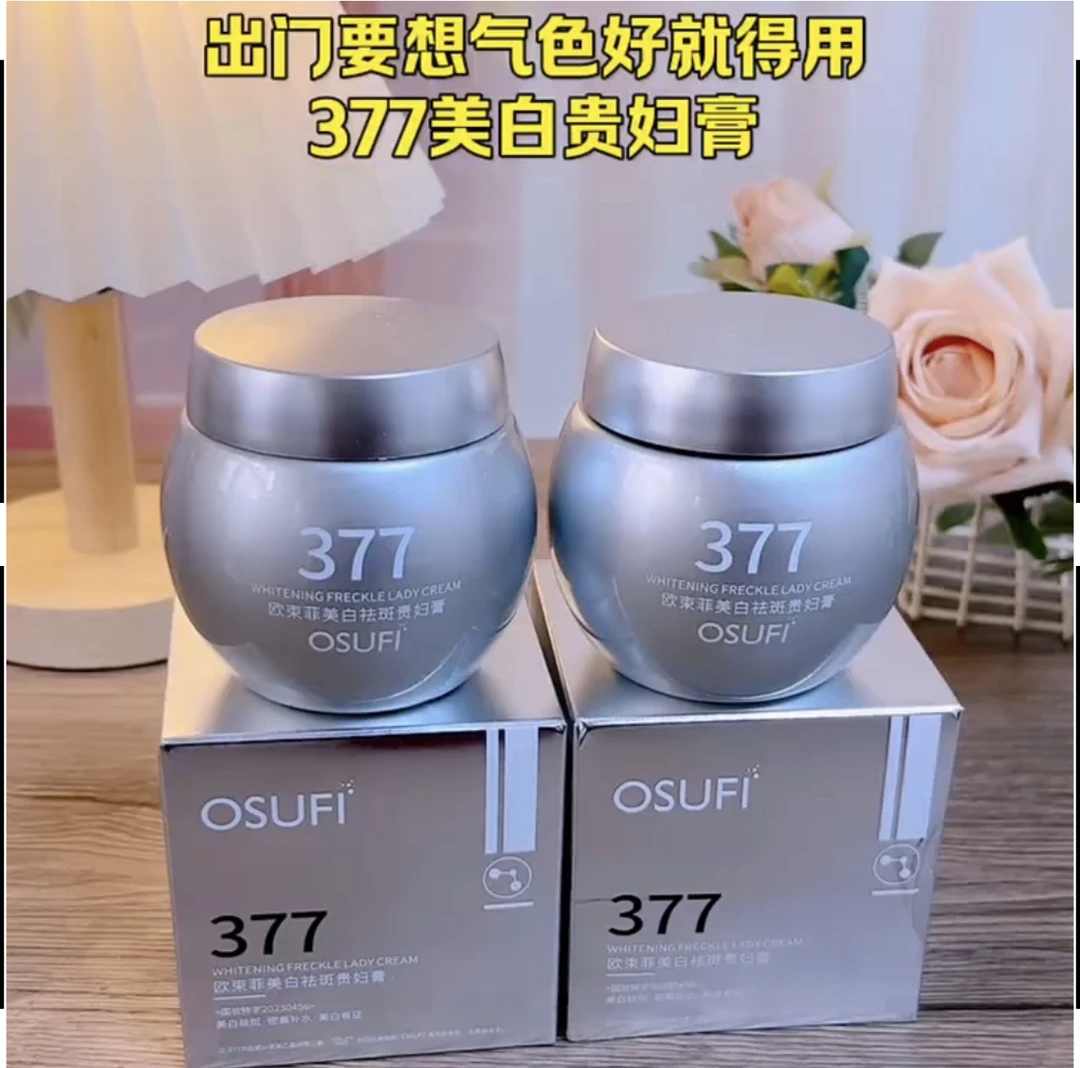 欧束菲377美白祛斑贵妇膏懒人素颜霜OSUFI