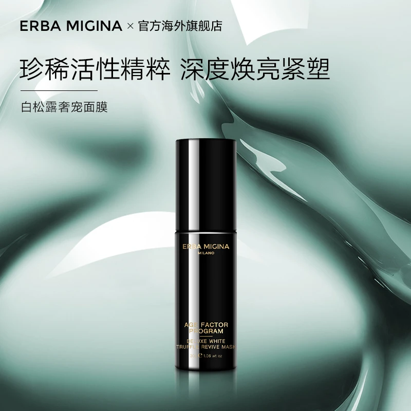 ERBA MIGINA 白松露奢宠面膜/钻石鱼籽微囊精粹30g提亮紧致细腻