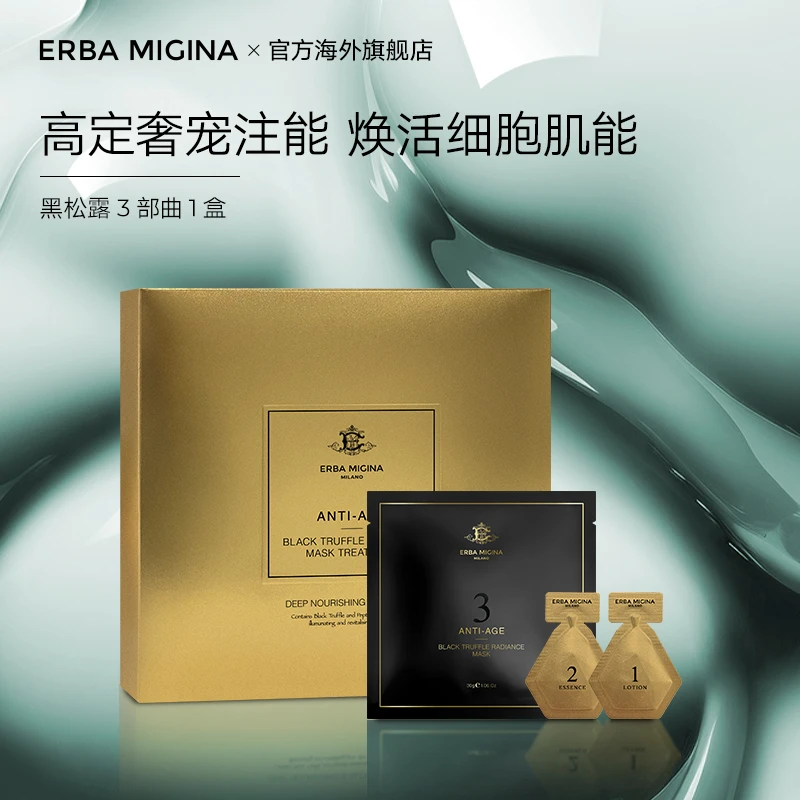ERBA MIGINA黑松露活细胞修护抗衰提拉抚纹密集修护3部曲面膜