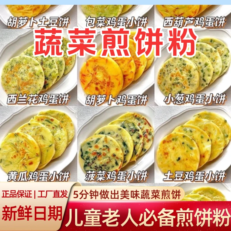 煎饼粉家用儿童早餐煎饼粉专用粉健康无添加蔬菜煎饼粉杂粮煎饼粉