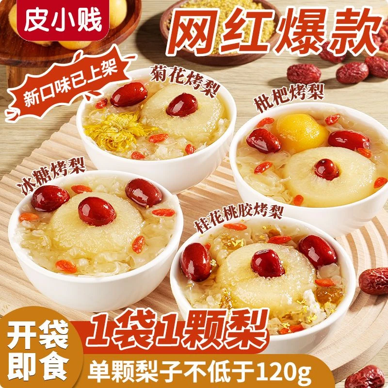 皮小贱鲜炖冰糖烤梨即食枇杷烤梨糖水店整颗雪梨桃胶红枣银耳羹