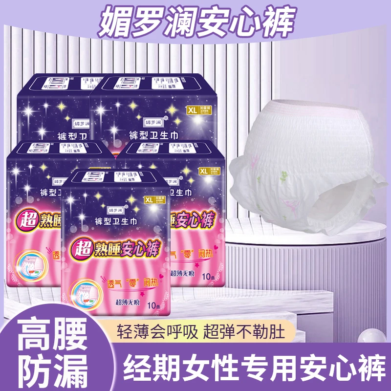 媚罗澜10条装超熟睡安心裤裤型卫生巾防漏安睡裤夜用超薄姨妈巾