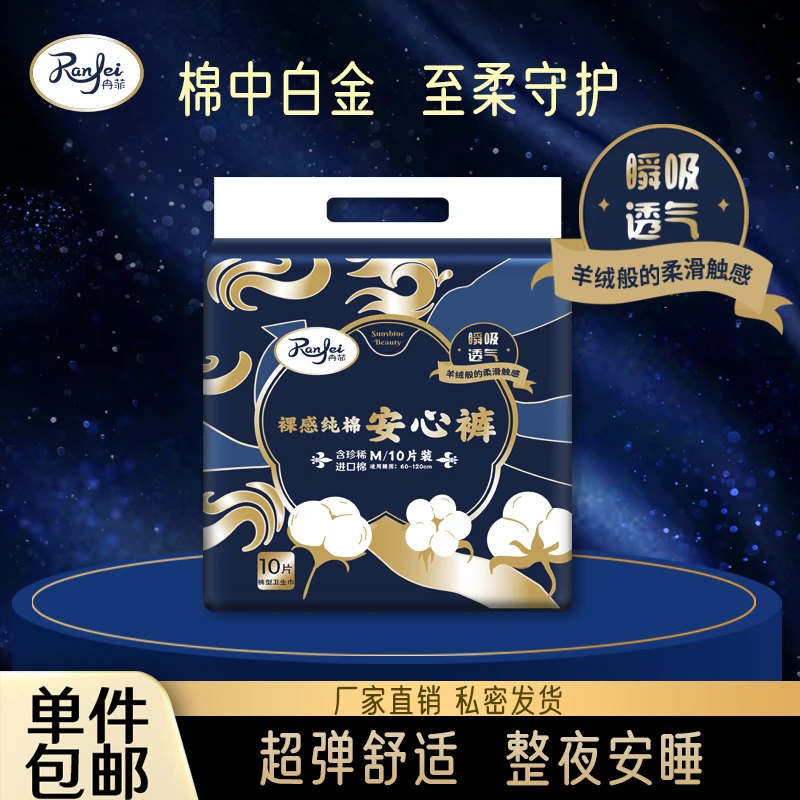 冉菲瞬吸裤型卫生巾安心裤防侧漏超薄透气纯棉安睡裤日夜用卫生巾