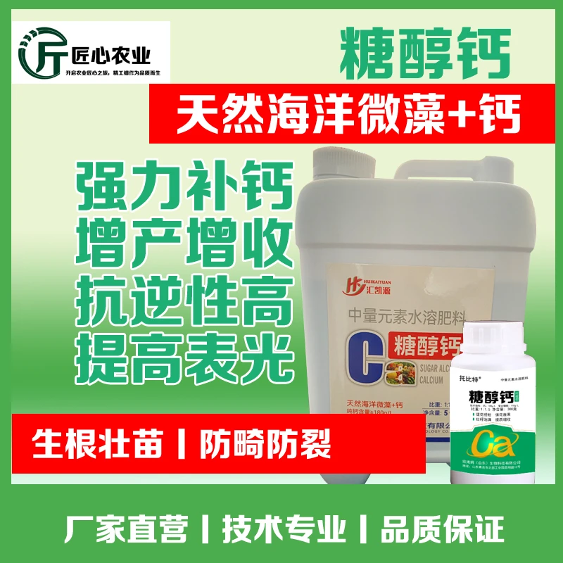 拖比特糖醇钙叶面肥液体螯合钙肥膨果防裂增重中微量元素水溶肥