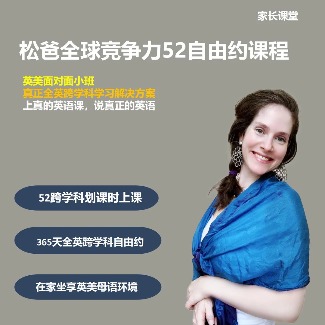 松爸全球竞争力52自由约课程