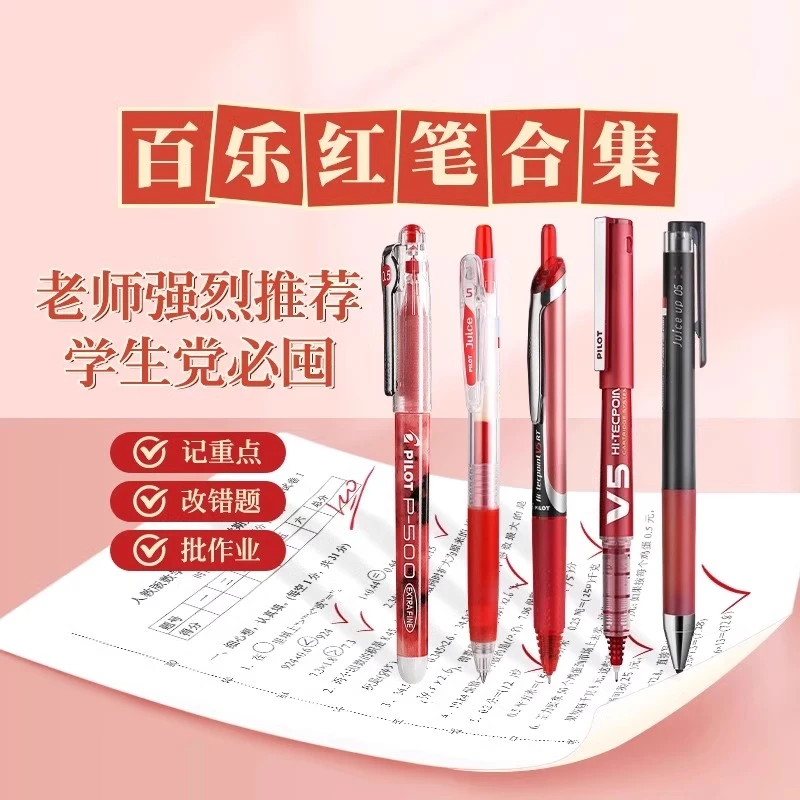 日本pilot百乐juice果汁笔红笔教师专用批改红色笔P500日系0.5
