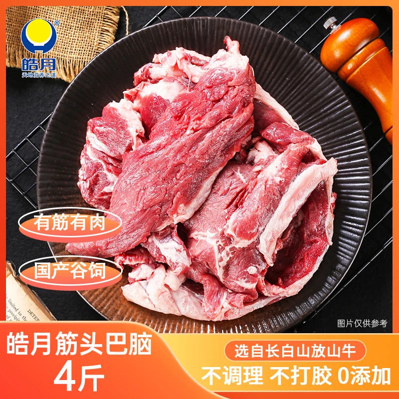 皓月鲜切筋头巴脑2kg 冷链发货新鲜 急速冷冻顺丰冷链发货