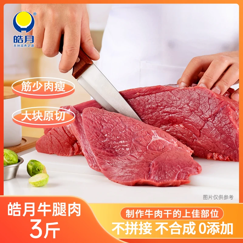 【外省冷链】皓月鲜切牛腿肉1.5kg牛肉 急速冷冻顺丰冷链发货