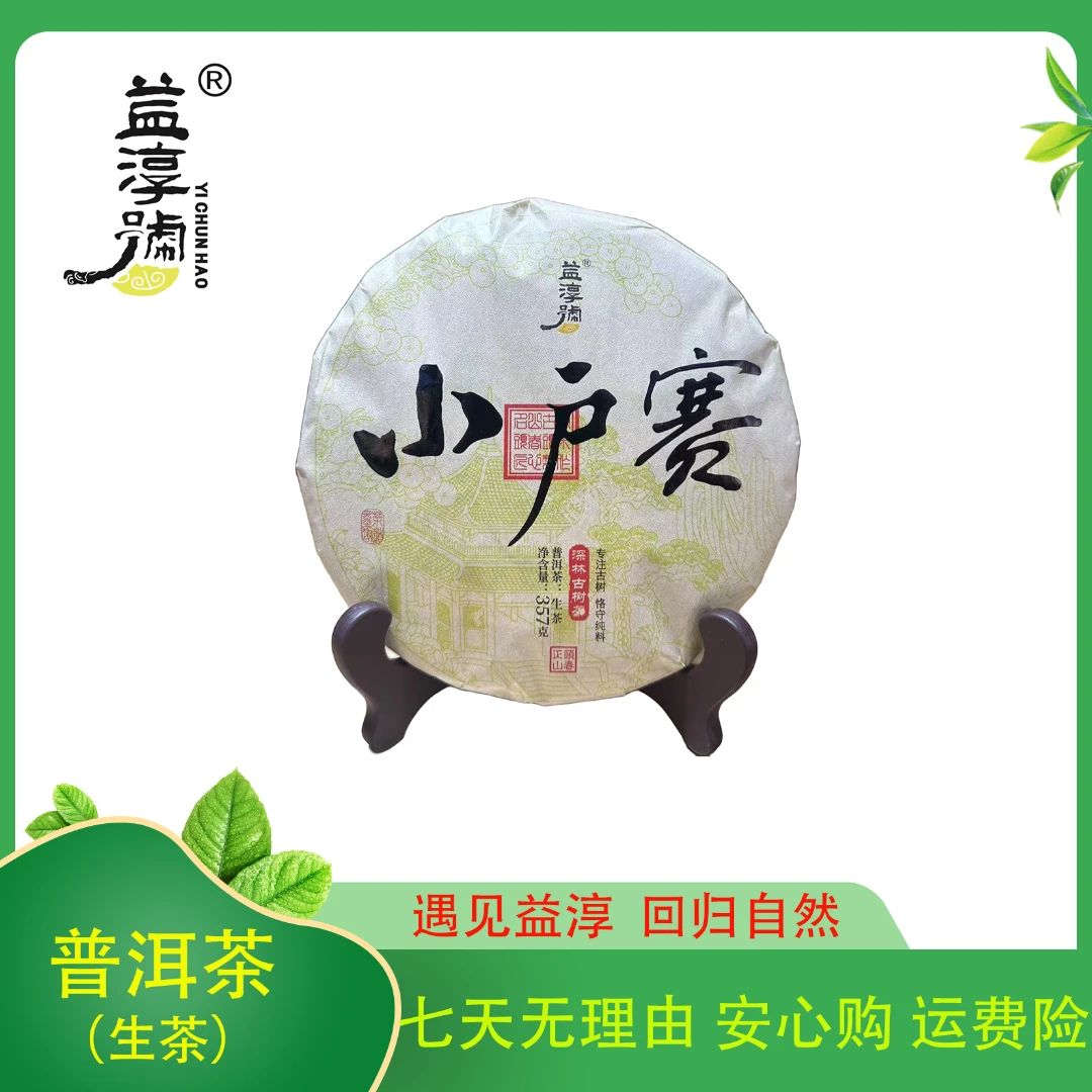 益淳号-小户赛 普洱茶 生茶 357克 2023年