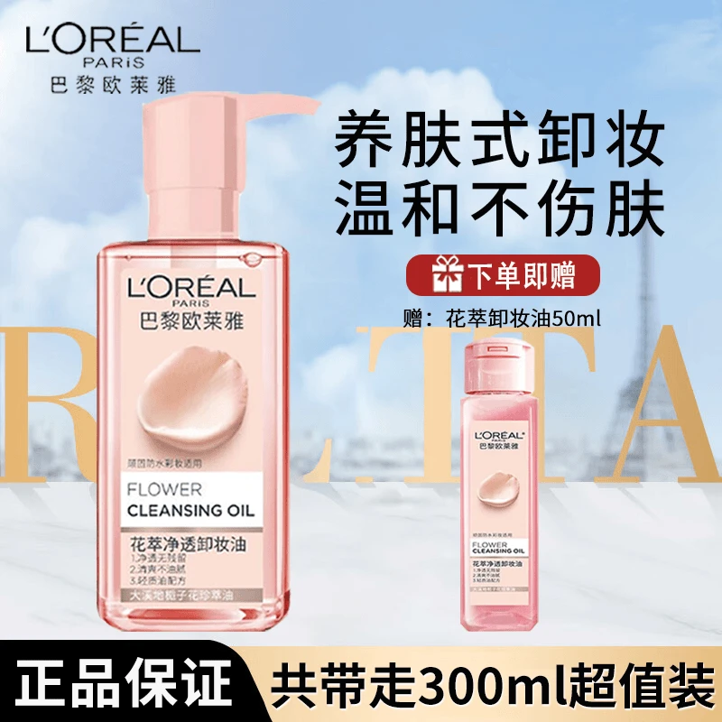 欧莱雅卸妆油花萃净透眼唇面部深层清洁不油腻卸妆液脸部卸妆油