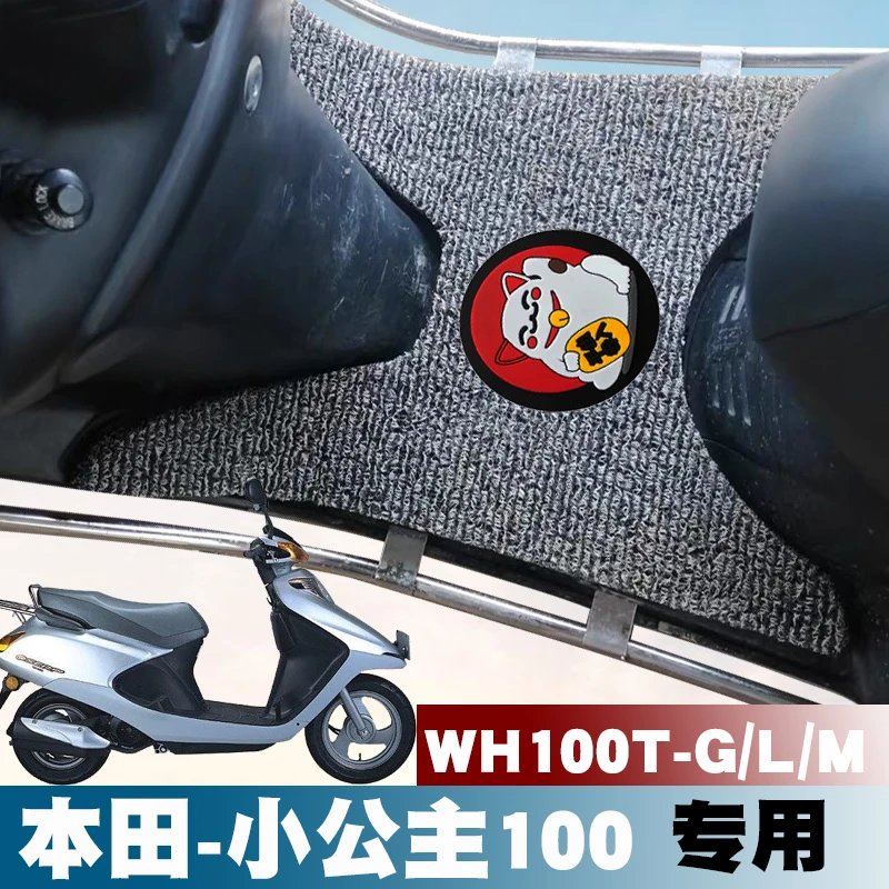 适用本田摩托车喜悦小公主100cc脚垫WH100T-G/L/M/3防滑丝圈脚垫