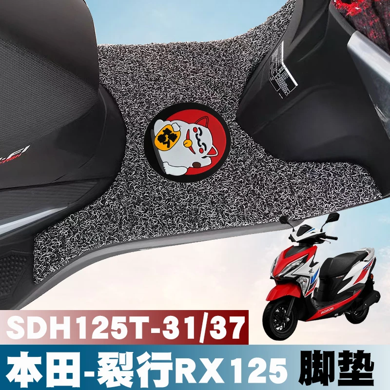 适用于新大洲本田裂行国四RX125电喷摩托车SDH125T-31/37丝圈脚垫