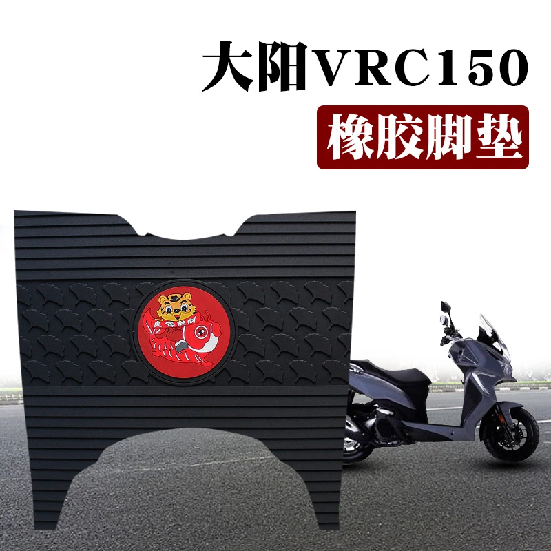 适用大阳新款摩托车VRC150脚垫改装踏板车防水橡胶脚垫 DY150T-37