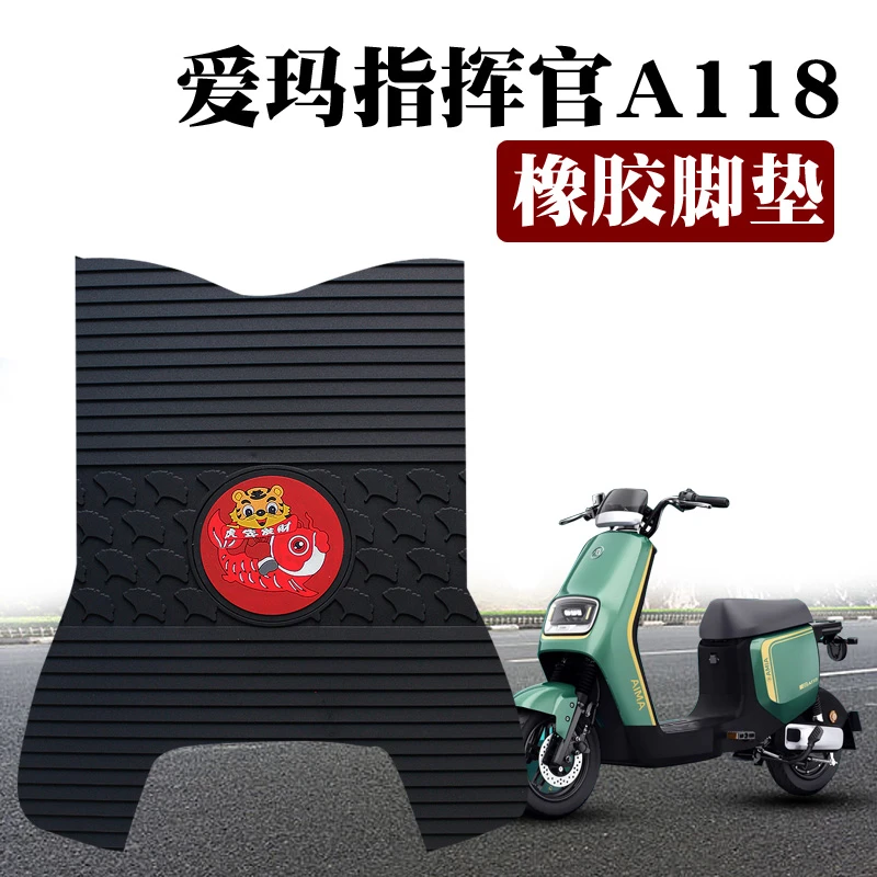 适用于爱玛指挥官A118电动车踏板垫AM1000DT-37G防水耐磨橡胶脚垫