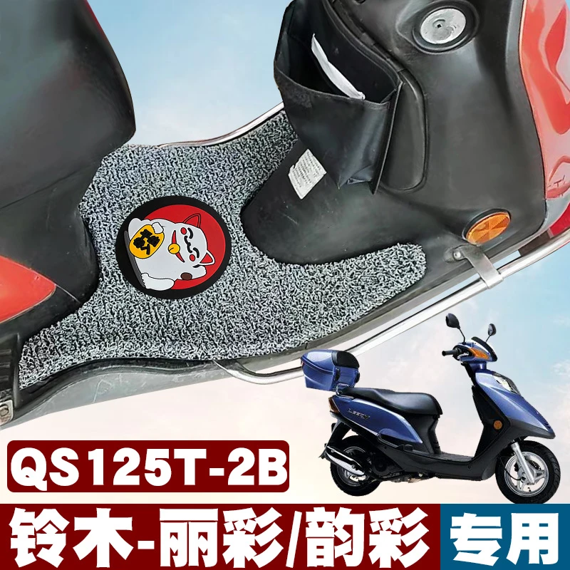 适用于铃木丽彩/韵彩摩托车QS125T-2/2B踏板垫QS100T-A/B丝圈脚垫