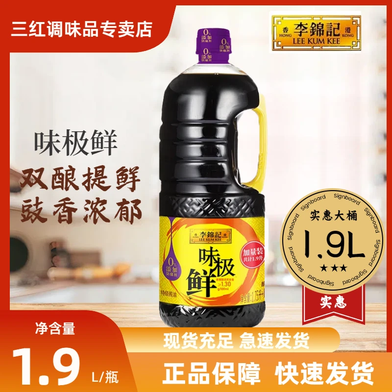 李锦记味极鲜特级酱油1.9L酿造酱油家用炒菜腌制凉拌蘸料提鲜调味