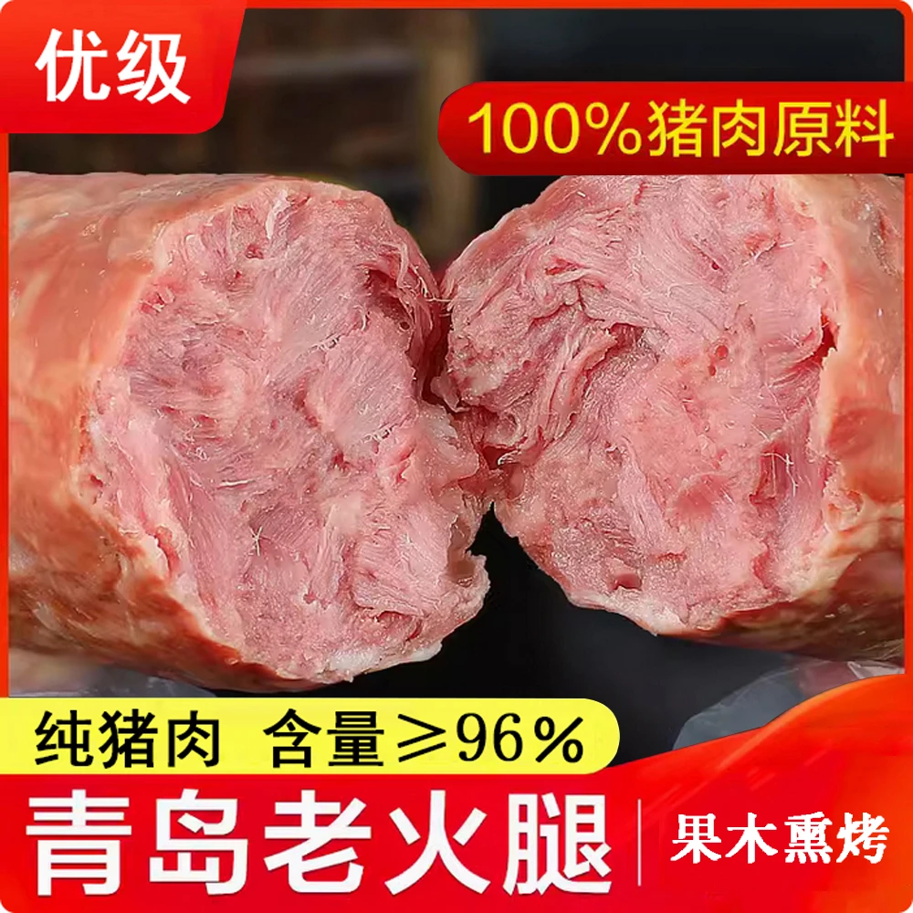 （优级）正宗青岛老火腿300g*7根传统美食猪肉含量≥96％即食营养冷藏