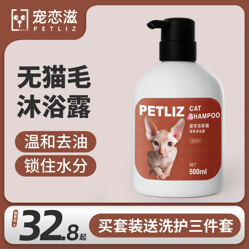 无毛猫专用沐浴露加拿大斯芬克斯猫去油控油浴液猫咪洗澡用品香波