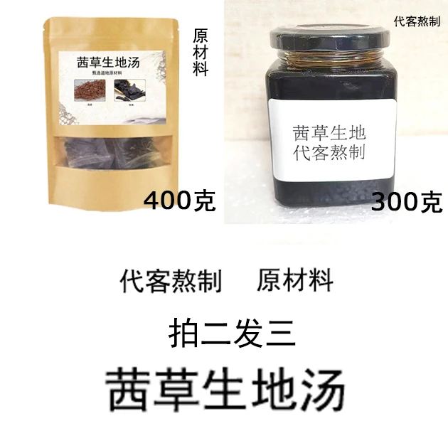 10.【茜草生地汤】--倪师推荐 可代客打粉 可代客熬制 拍二发三枸杞