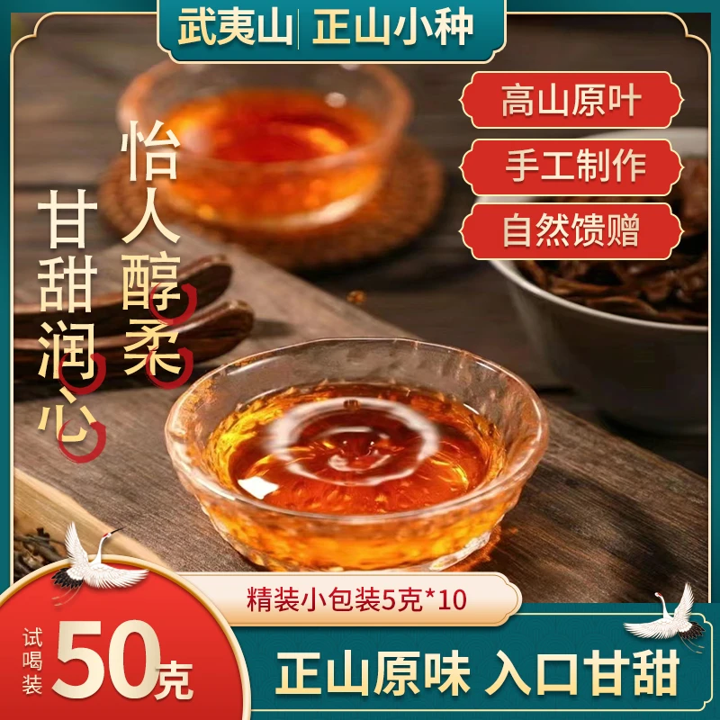 正宗正山小种红茶天然花香好茶甘甜浓郁独立武夷山小包精选滋味