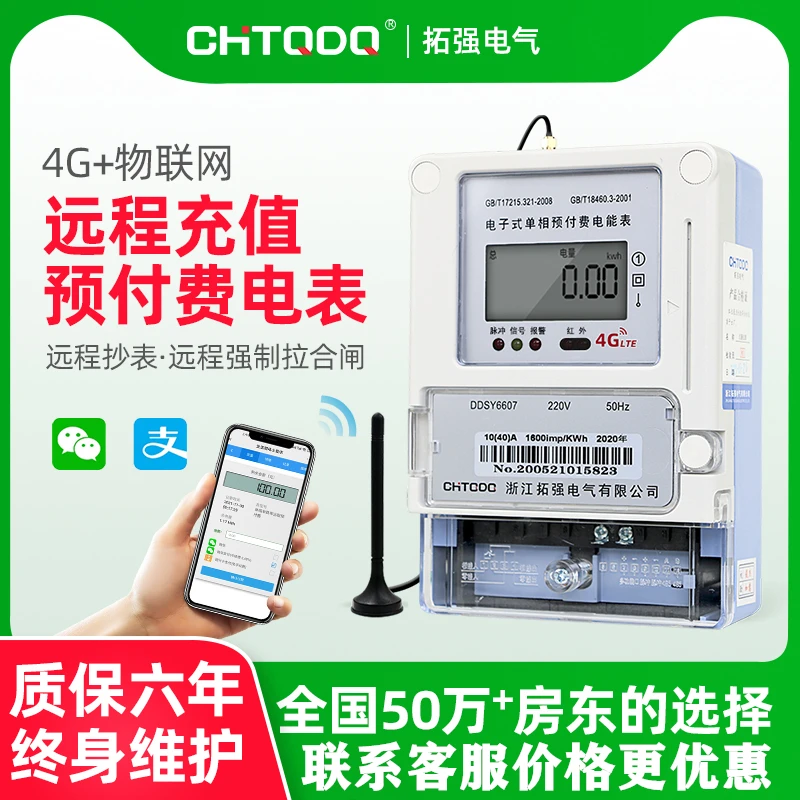 4G智能预付费电表家用出租房无线手机充值单相三相远程抄表电表