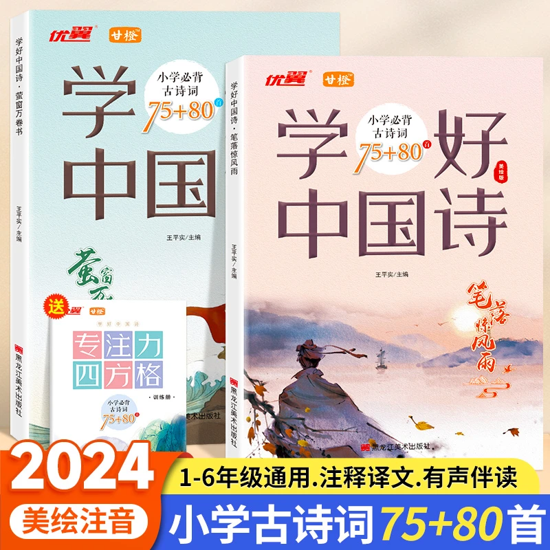 【甘橙直营】学好中国诗1-6年级古诗词75+80首美绘注音有声伴读