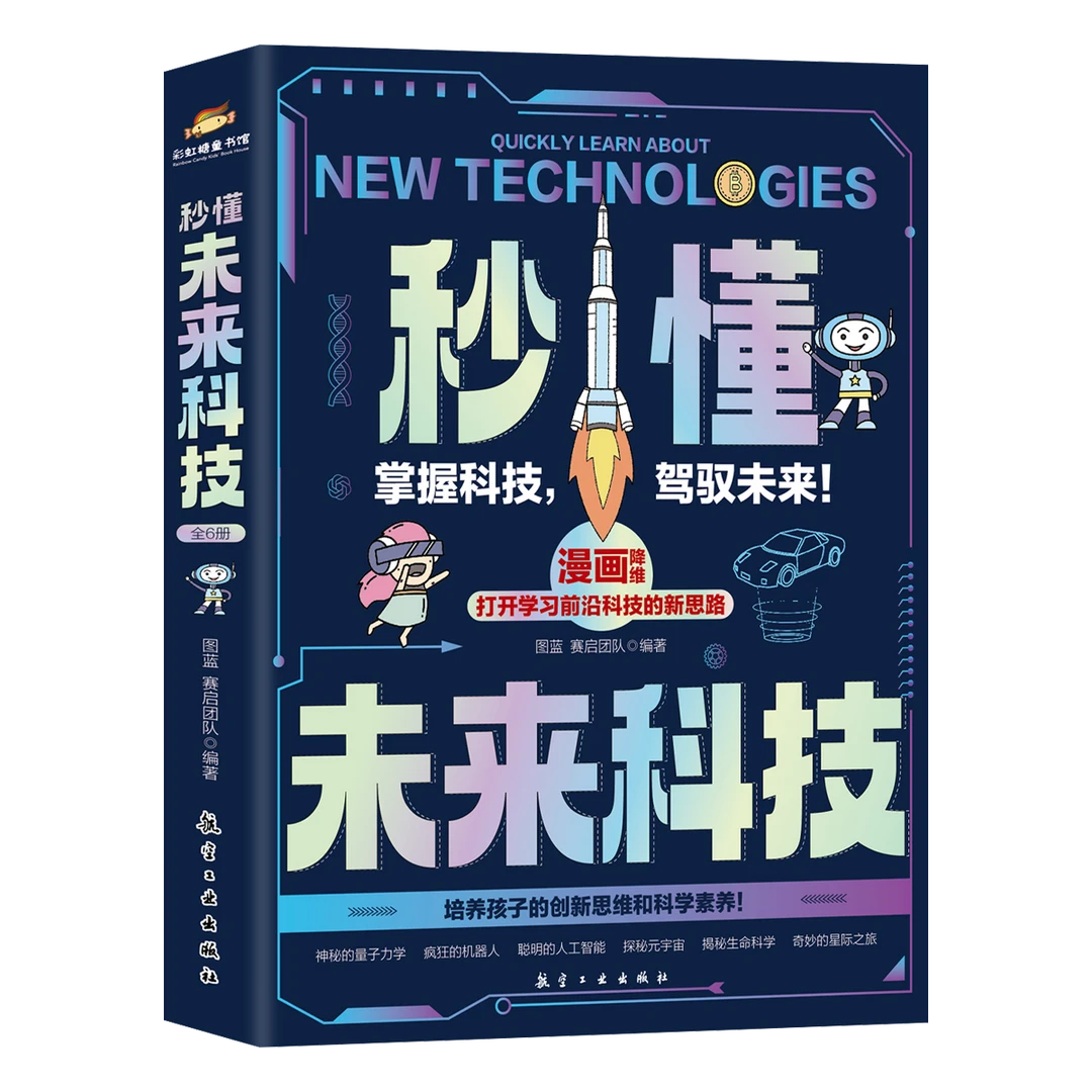 秒懂未来科技秒懂数学秒懂化学秒懂物理创新思维科普启蒙【DFLA】