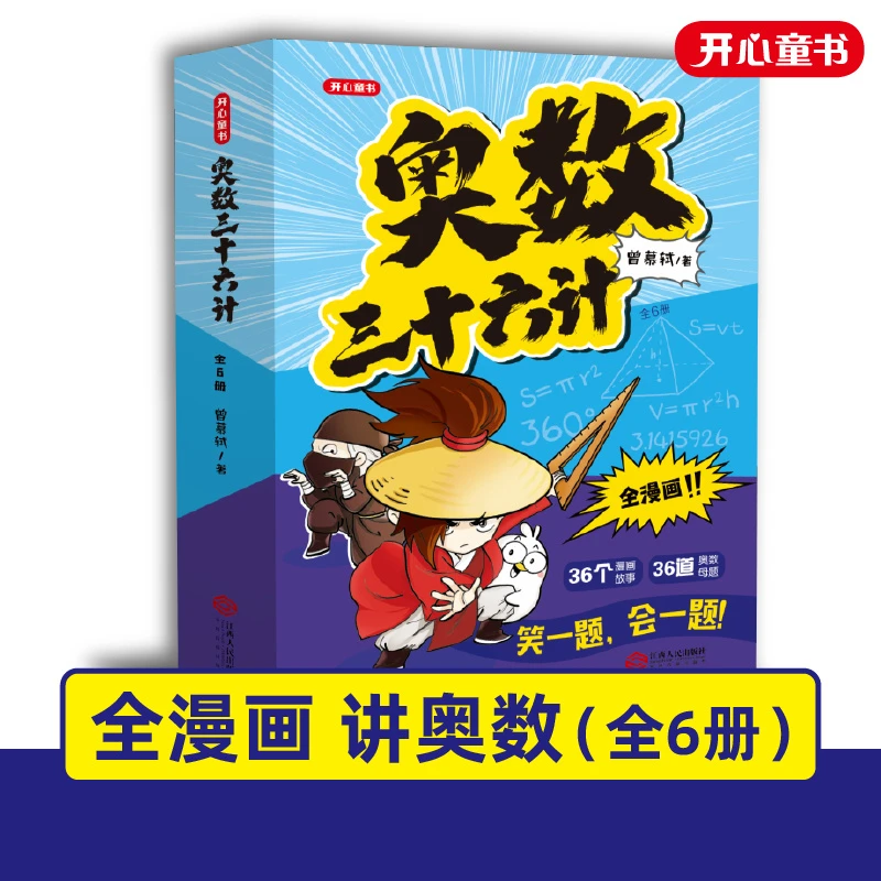 奥数三十六计全6册漫画版数学思维144道经典题型小学启蒙【KXJY】