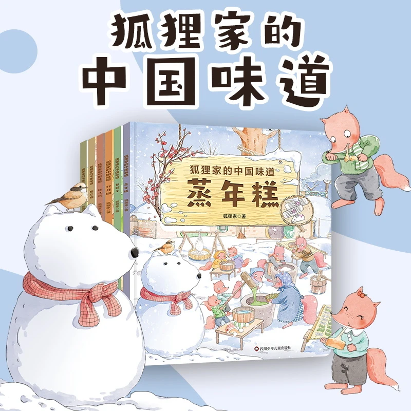狐狸家中国味道全6册春节端午中秋传统习俗文化认知传统节日【HLJ】