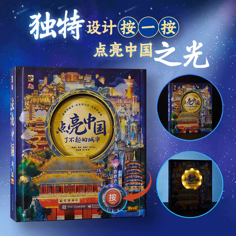 点亮中国了不起的城市中华文明历史城市夜景科普童书【FFZ】
