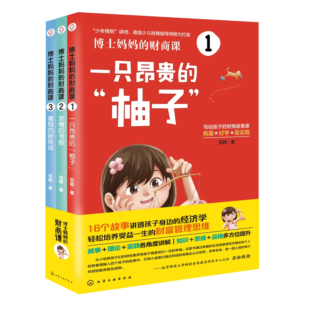 博士妈妈的财商课全3册 经济学财富管理思维故事理论实践【HXGY】