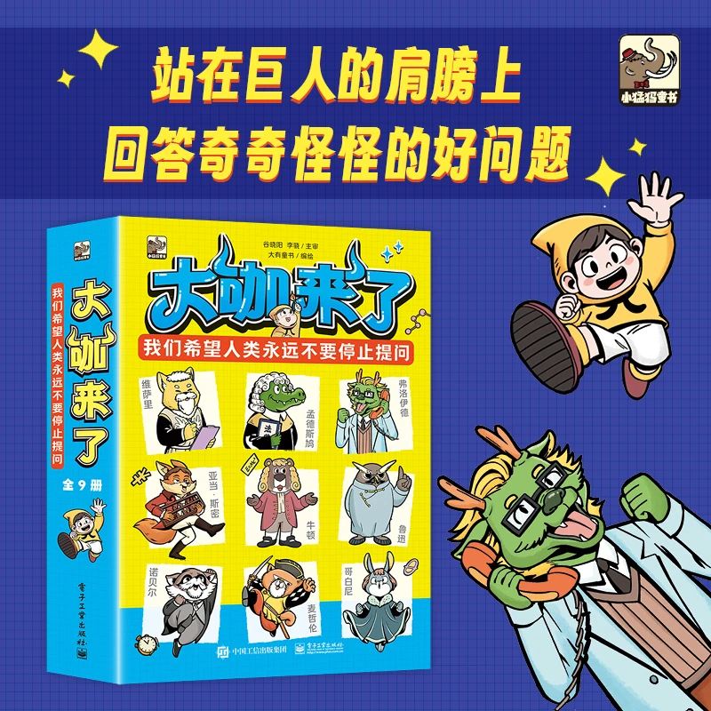大咖来了全9册科普漫画书启蒙科学原理独立思考探索知识童书【FFZ】