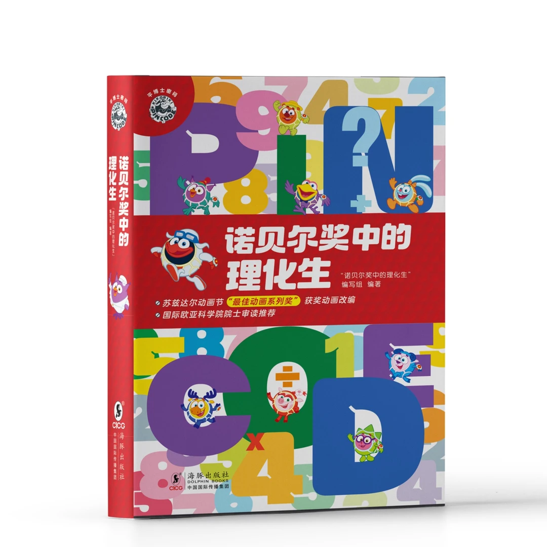 平博士密码诺贝尔奖中的理化生全10册物理化学生物漫画科普【JLTS】