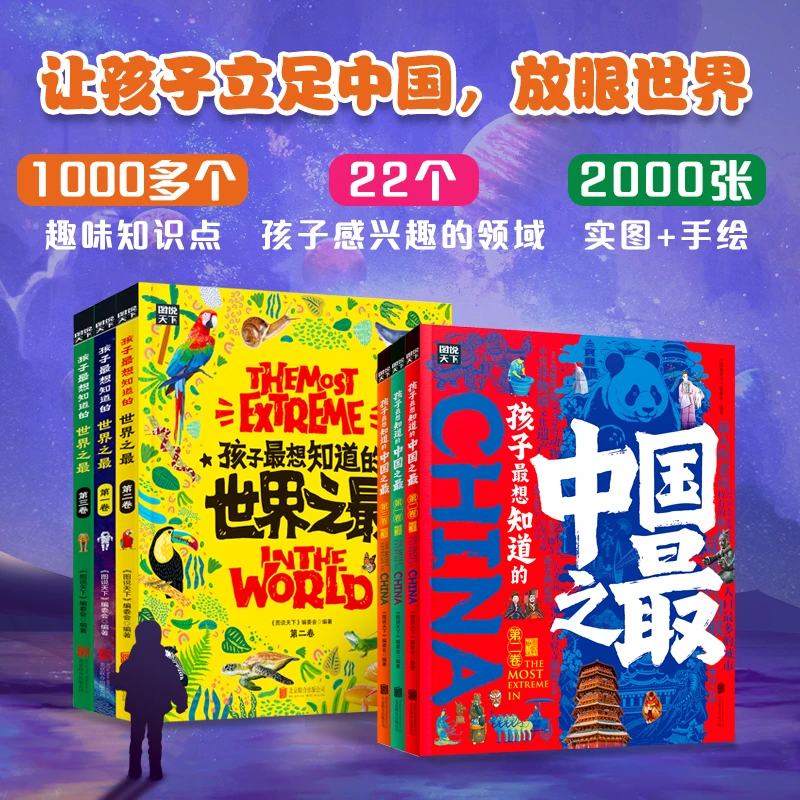 孩子最想知道的世界之最中国之最青少年读物精装绘本想象力【RZTS】