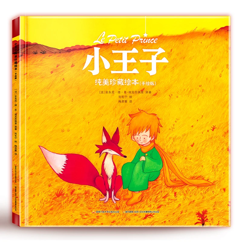 小王子纯美珍藏绘本手绘版【GKTM】
