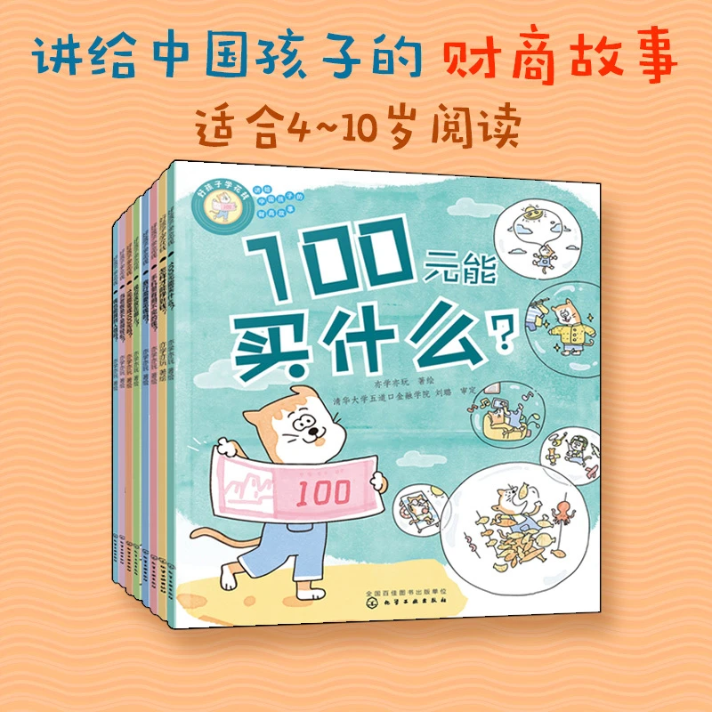 好孩子学花钱：讲给中国孩子的财商故事（套装8册）【HXGY】