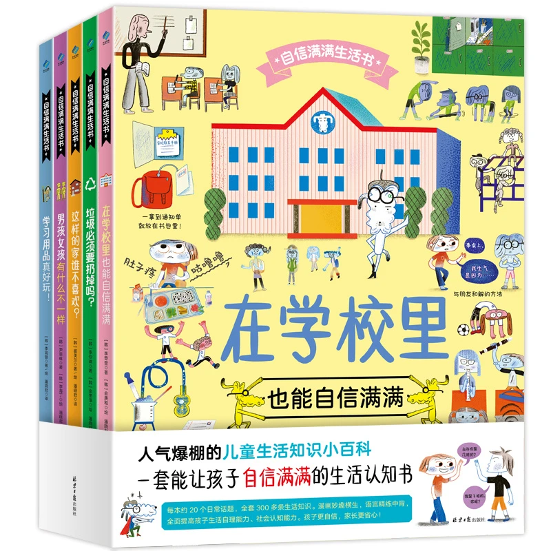 自信满满生活书 全5册 帮助孩子养成良好的生活习惯【YGBK】