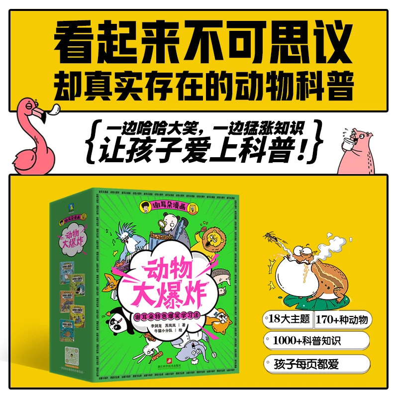 谢耳朵动物大爆炸全5册 动物漫画科普教育【MTTS】