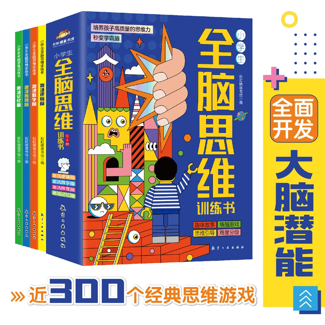 小学生全脑思维训练书全4册 记忆逻辑数学推理【DFLA】
