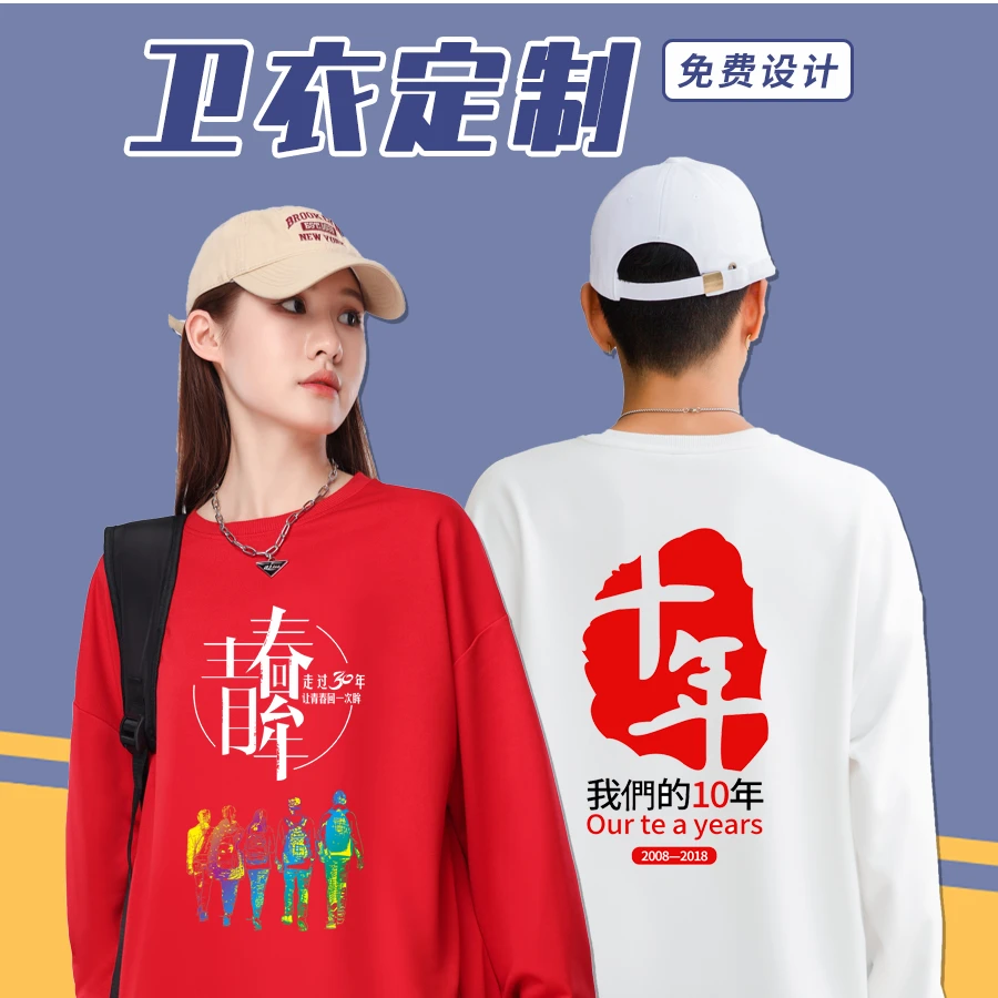 同学聚会团体服卫衣定制10周年20周年纪念文化衫企业团建工作服