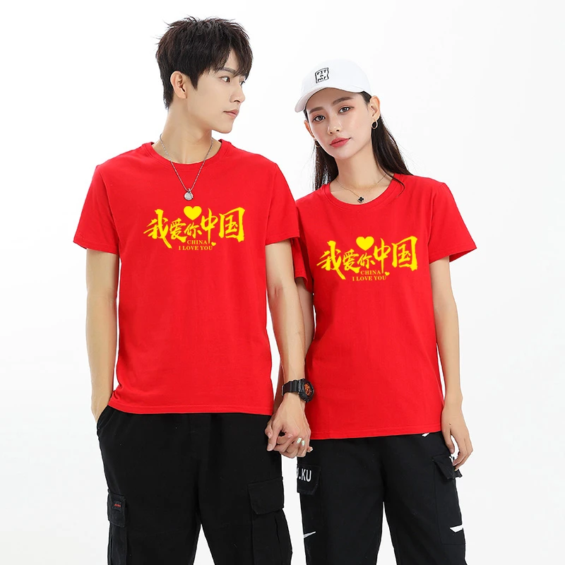 爱国宽松T恤我爱你中国纯棉短袖国庆节活动聚会班服表演衣服印字