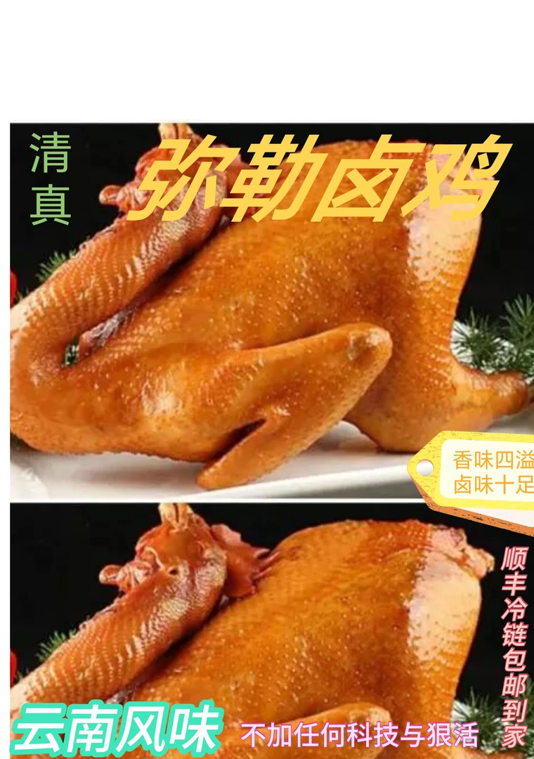 《清真》云南风味弥勒卤鸡一整只  800g以上新鲜卤制开袋即食
