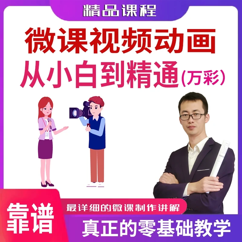 微课视频动画制作-从小白到精通（万彩动画）