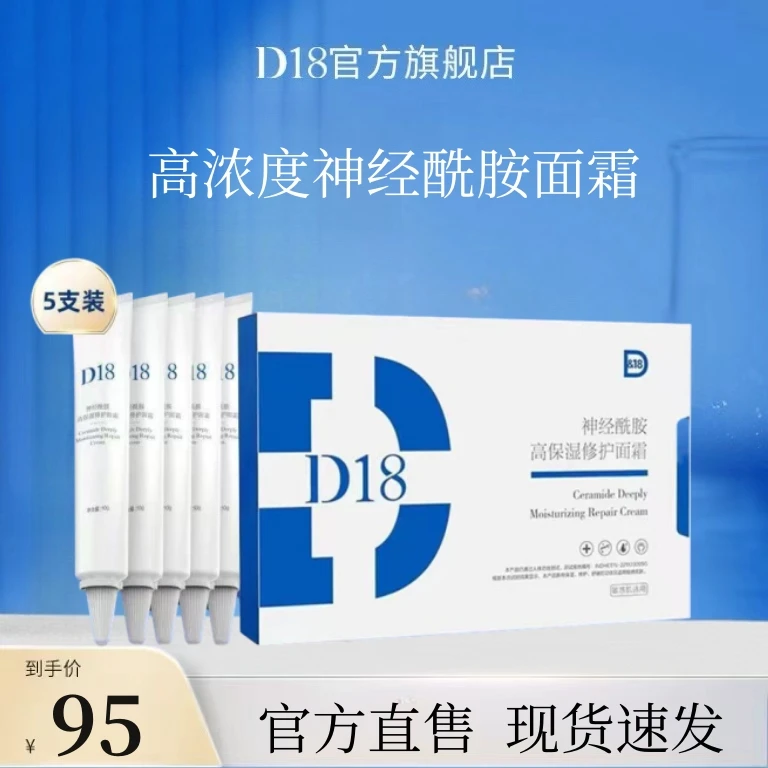 【官方正品】D18神经酰胺高保湿修护面霜方便携带保湿面霜套盒