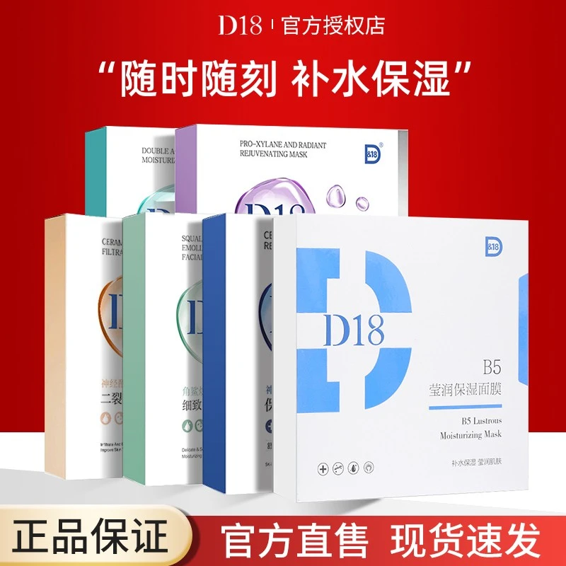 D&18神经酰胺修护二裂酵母B5保湿面膜套装补水